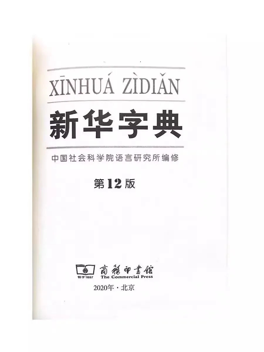 Xinhua Dictionary, 12th Edition, Simplified Chinese, Paperback