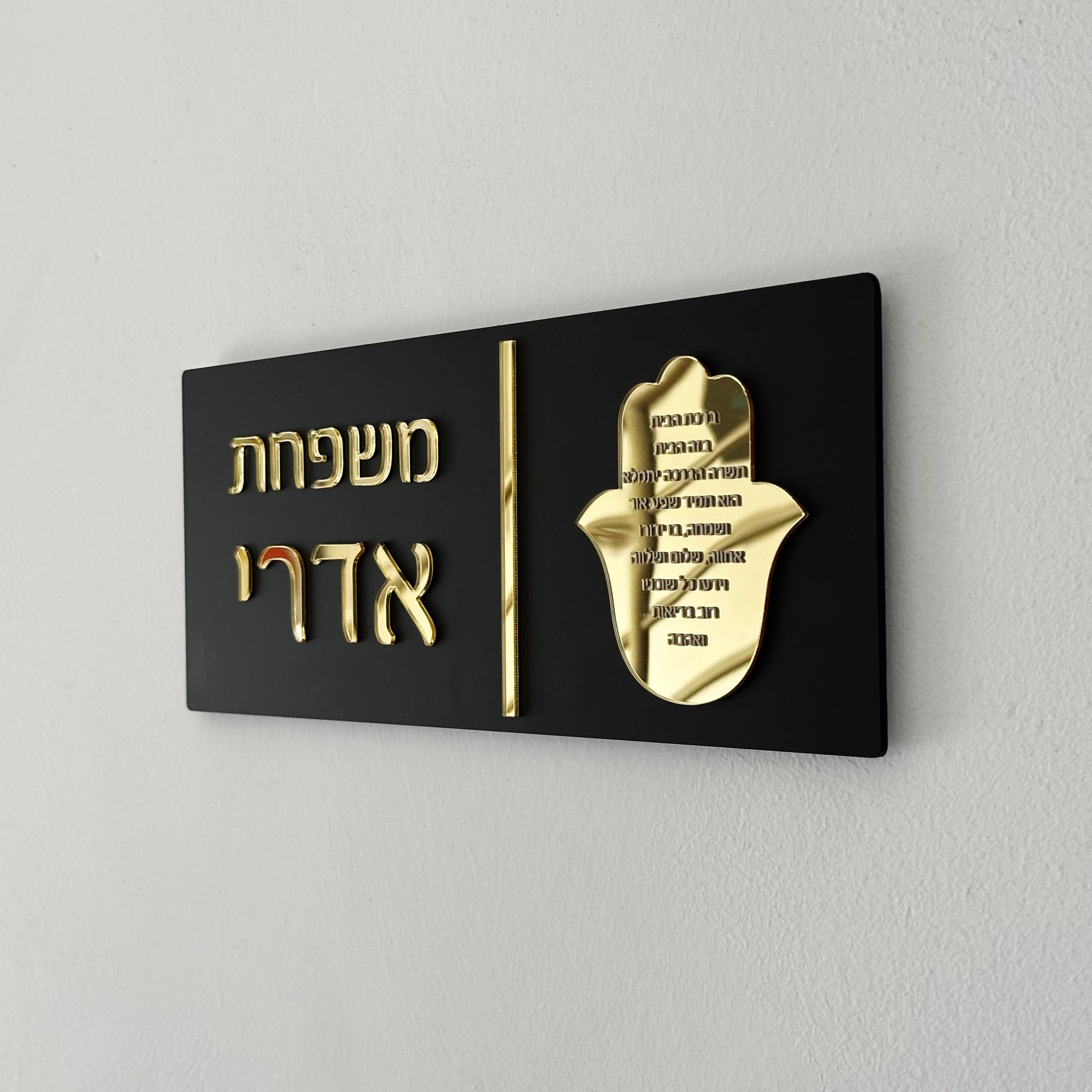 Custom Hebrew Door Sign – Personalized Acrylic Entrance Decor