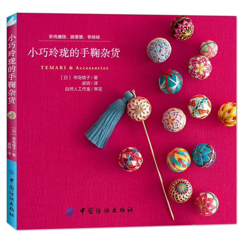 Temari Embroidery Tutorial Book, Simplified Chinese