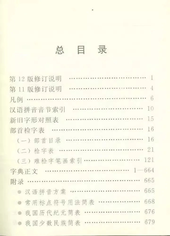 Xinhua Dictionary, 12th Edition, Simplified Chinese, Paperback