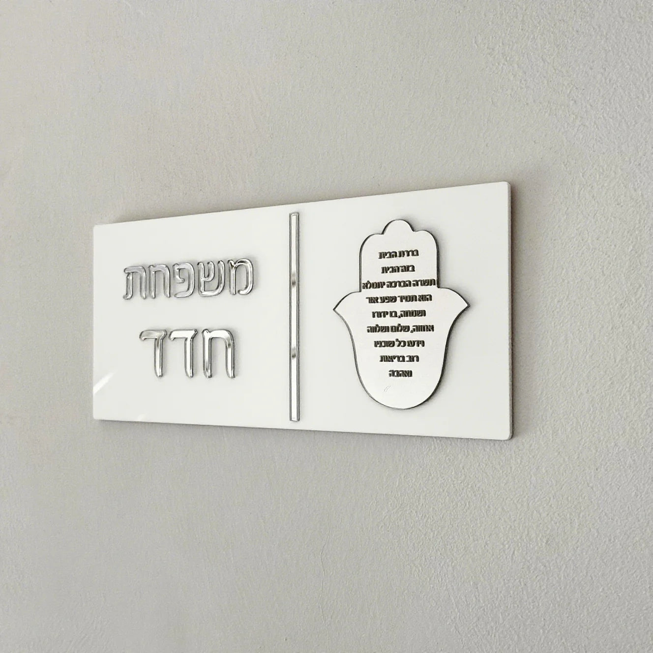 Custom Hebrew Door Sign – Personalized Acrylic Entrance Decor
