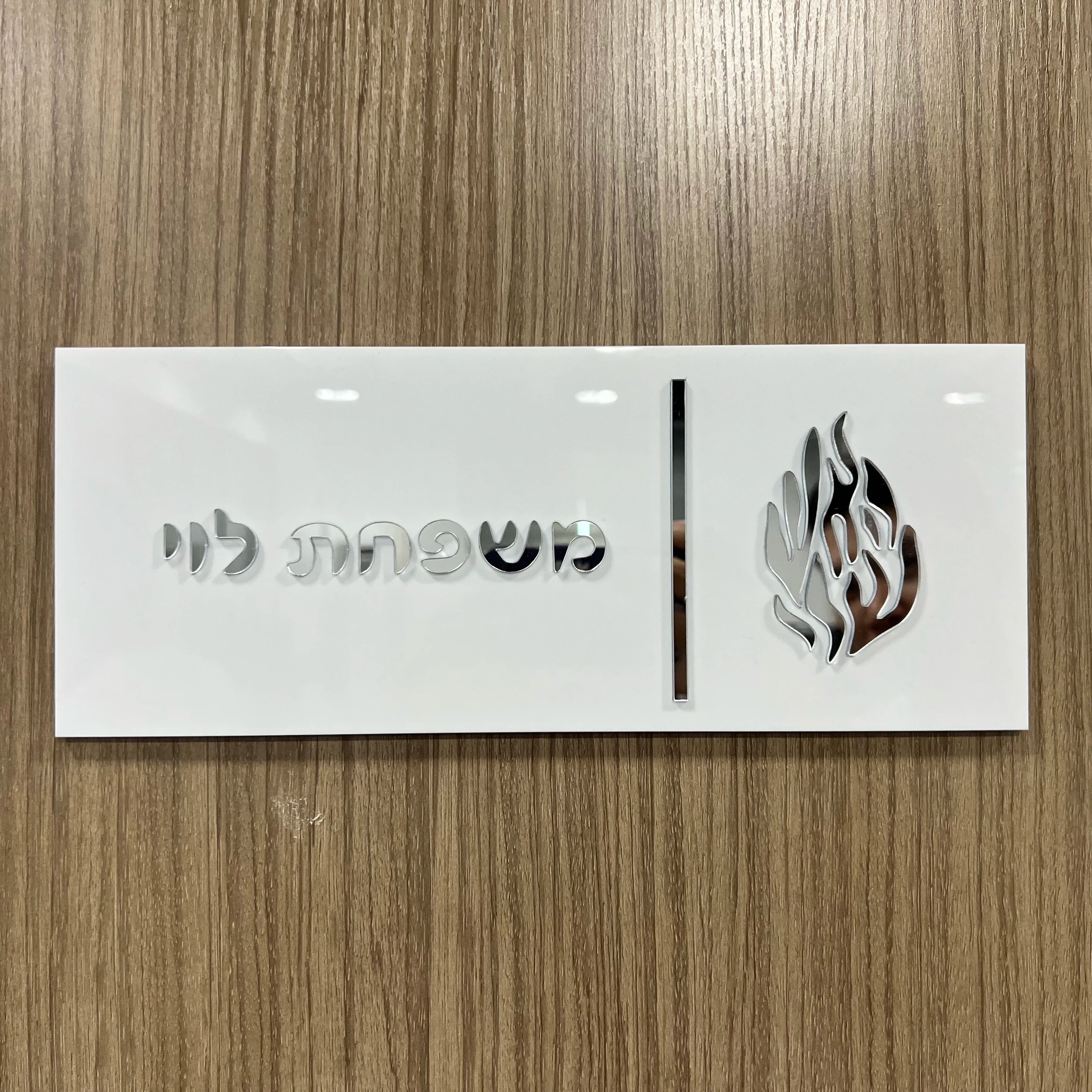 Custom Hebrew Door Sign – Personalized Acrylic Entrance Decor