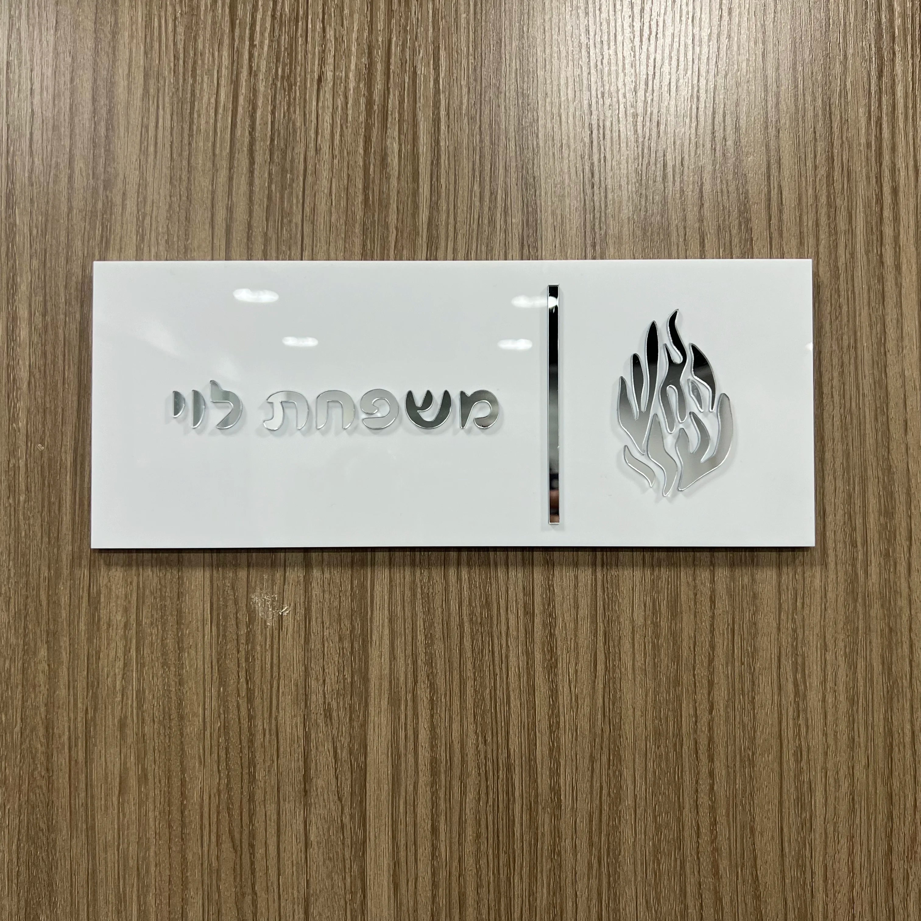 Custom Hebrew Door Sign – Personalized Acrylic Entrance Decor