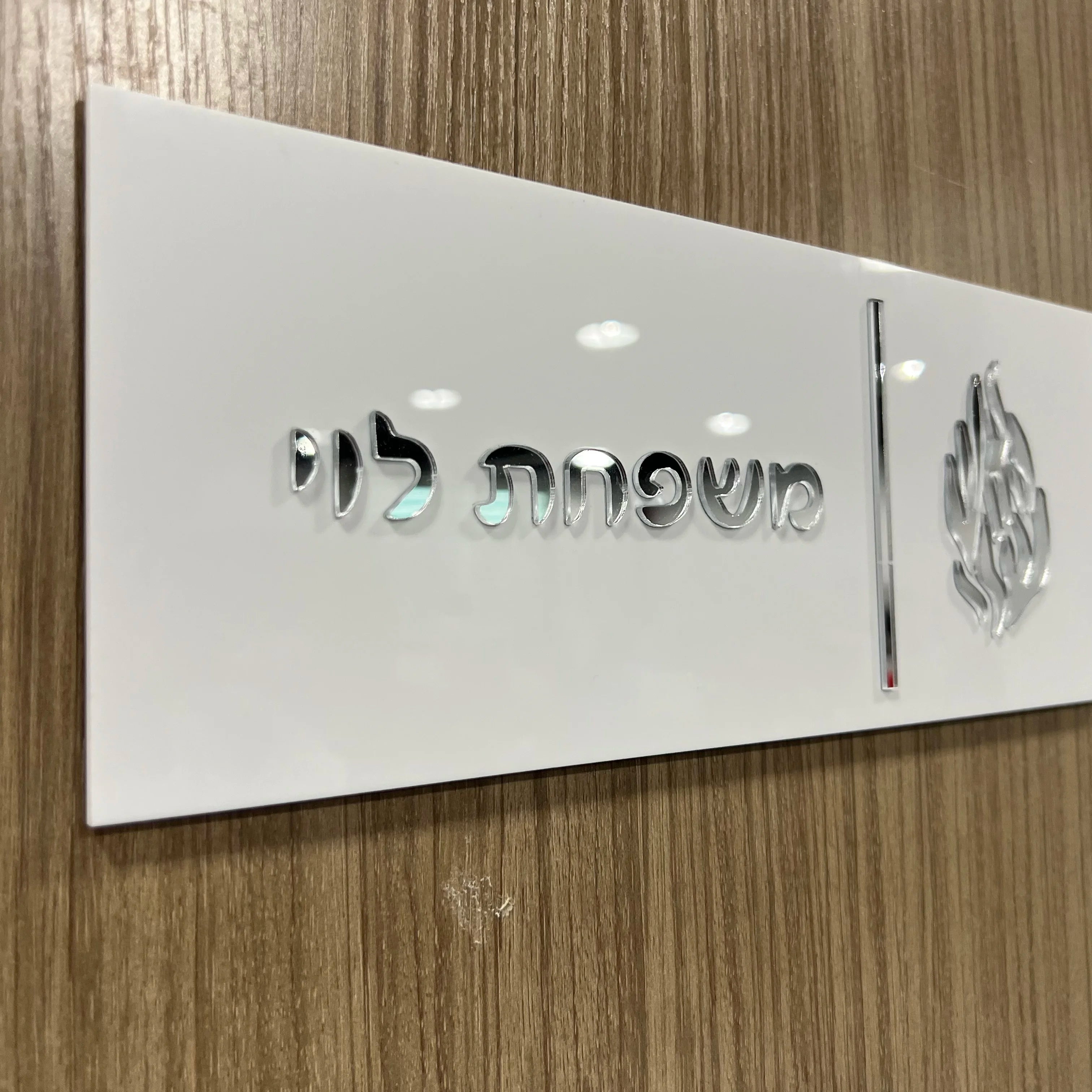 Custom Hebrew Door Sign – Personalized Acrylic Entrance Decor