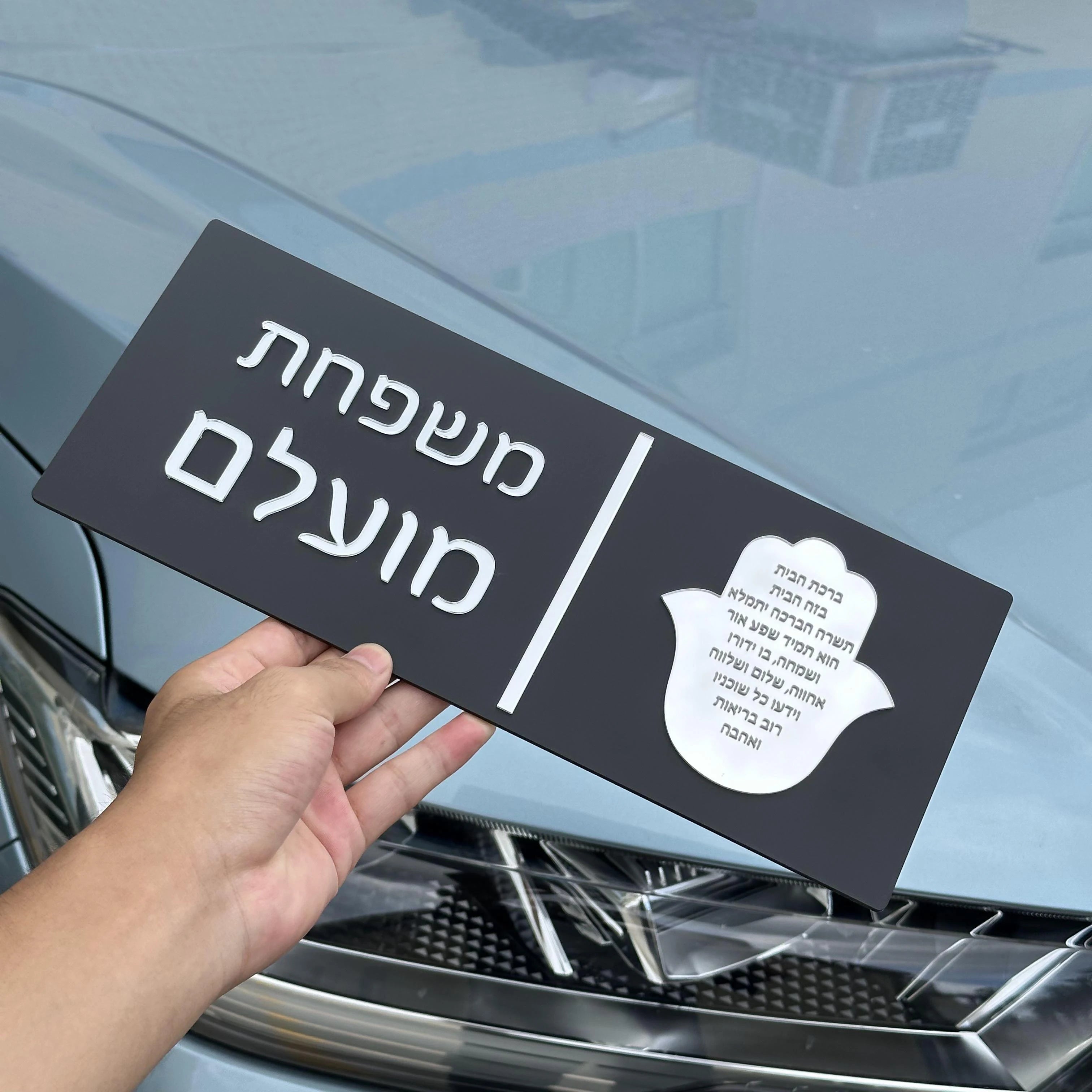 Custom Hebrew Door Sign – Personalized Acrylic Entrance Decor