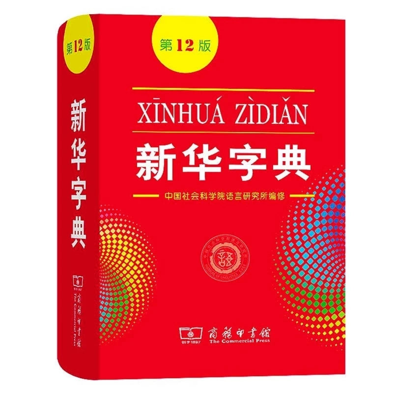 Xinhua Dictionary, 12th Edition, Simplified Chinese, Paperback