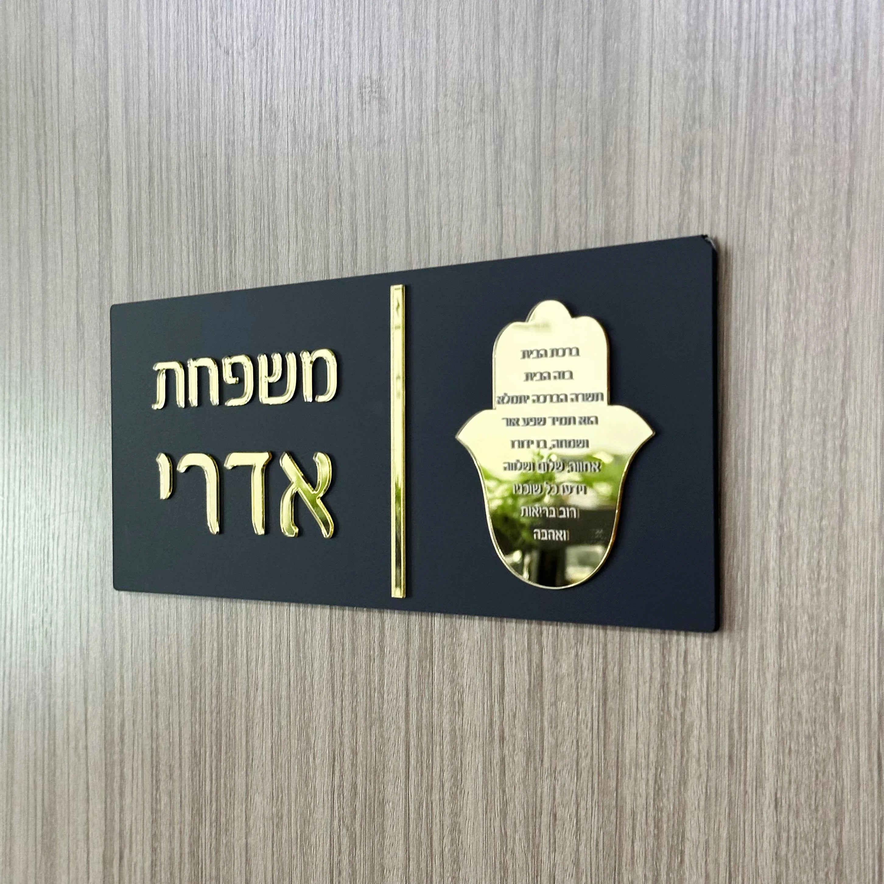 Custom Hebrew Door Sign – Personalized Acrylic Entrance Decor