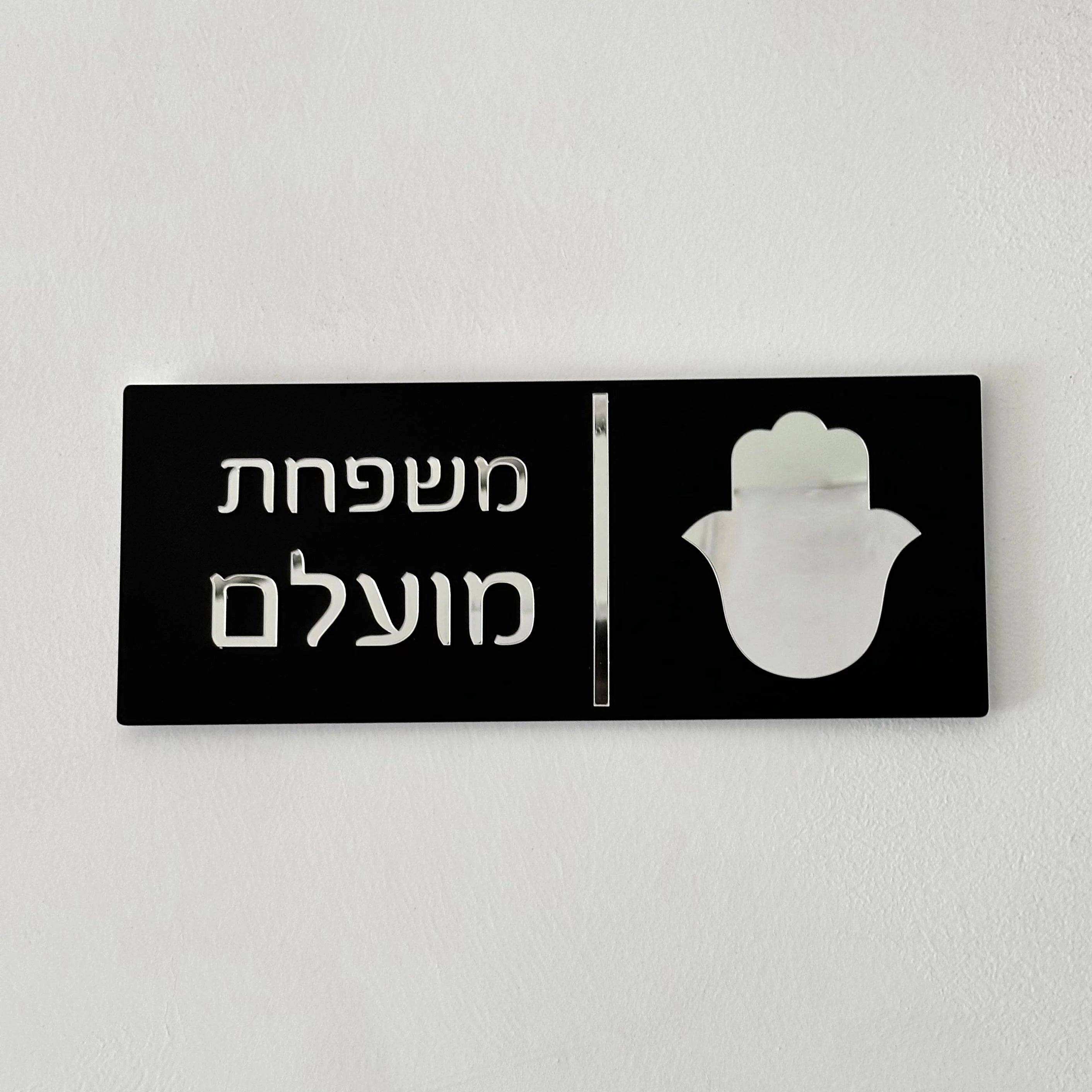 Custom Hebrew Door Sign – Personalized Acrylic Entrance Decor
