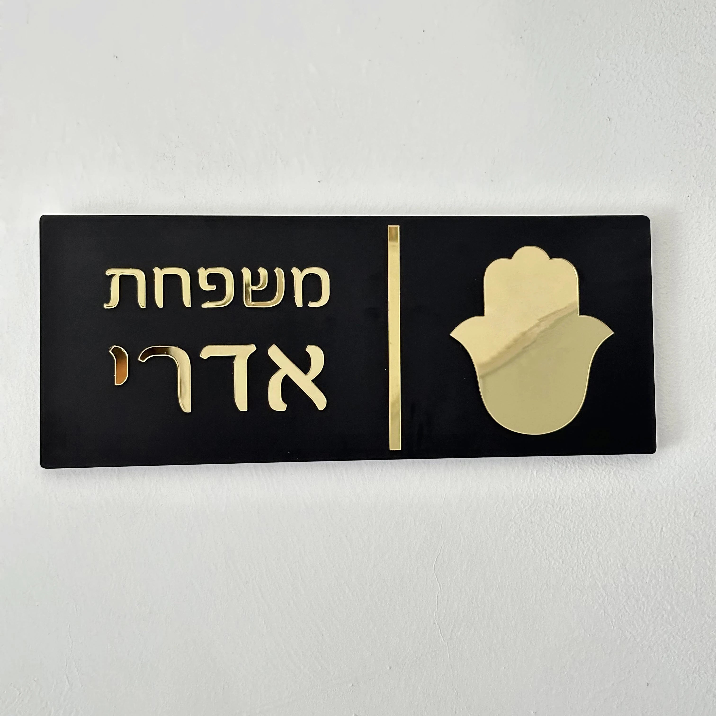 Custom Hebrew Door Sign – Personalized Acrylic Entrance Decor