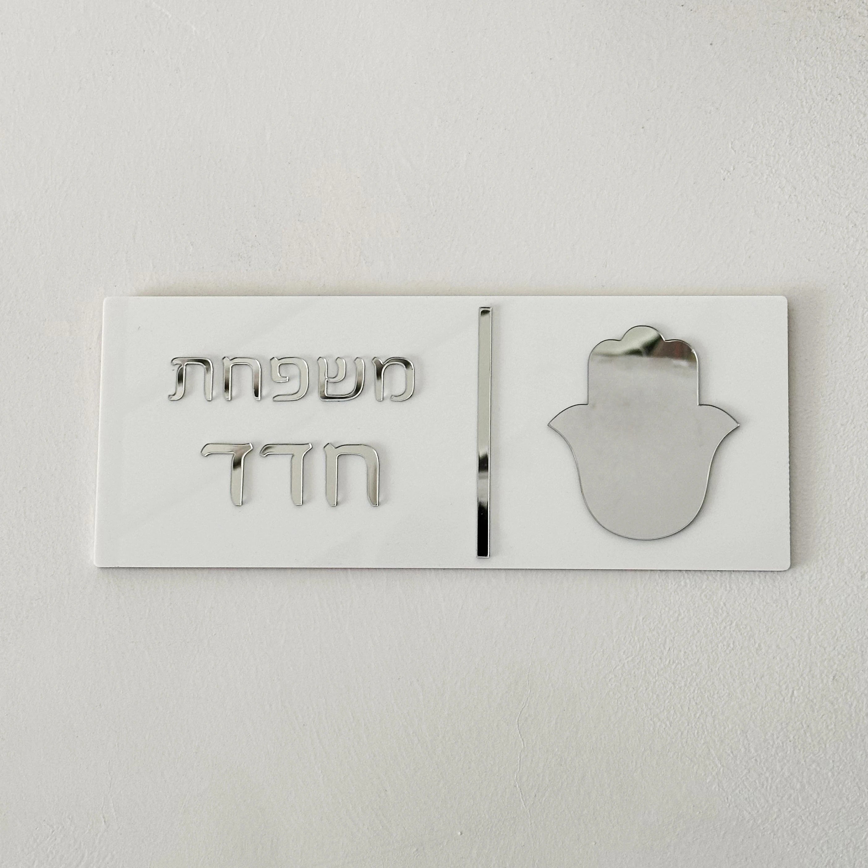 Custom Hebrew Door Sign – Personalized Acrylic Entrance Decor