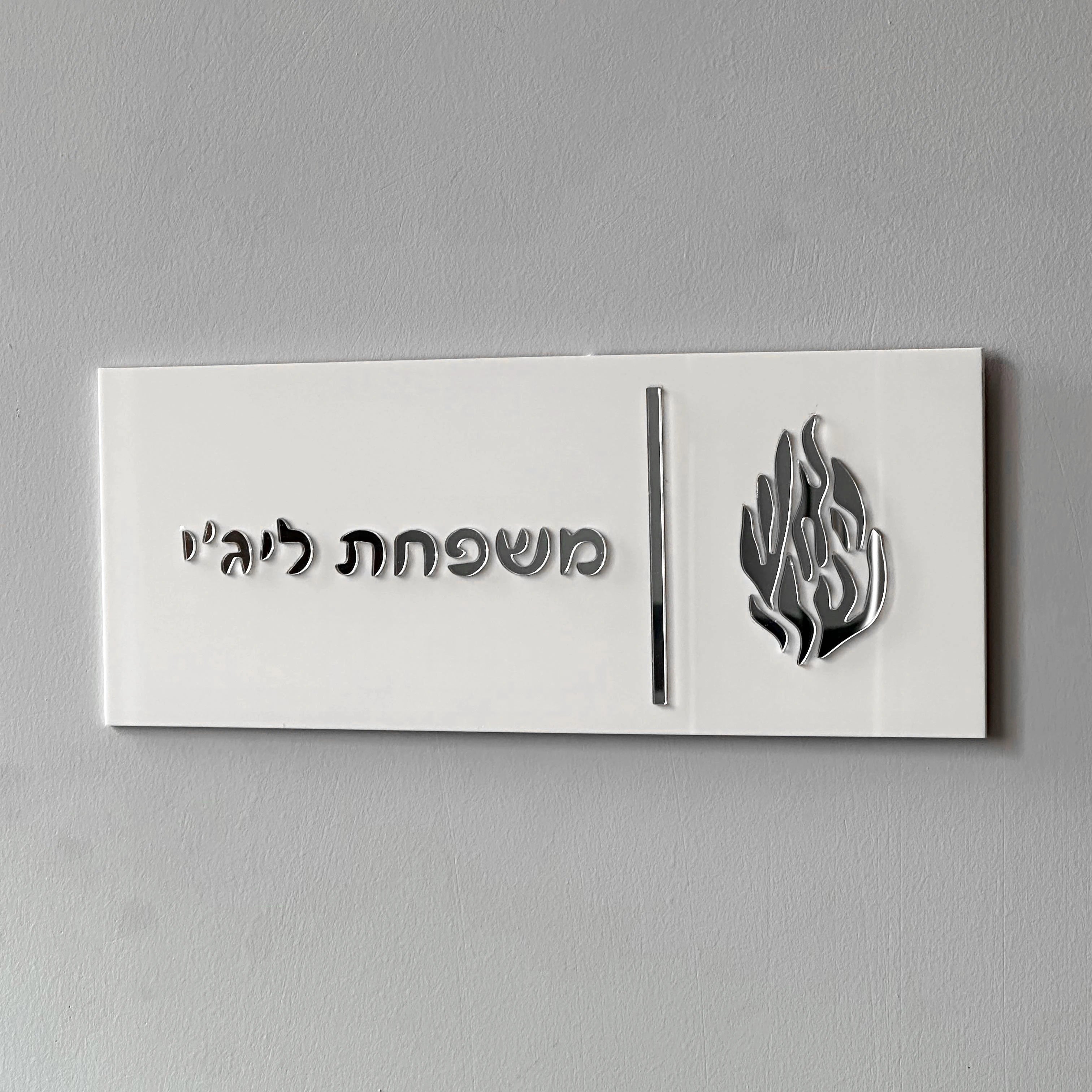 Custom Hebrew Door Sign – Personalized Acrylic Entrance Decor