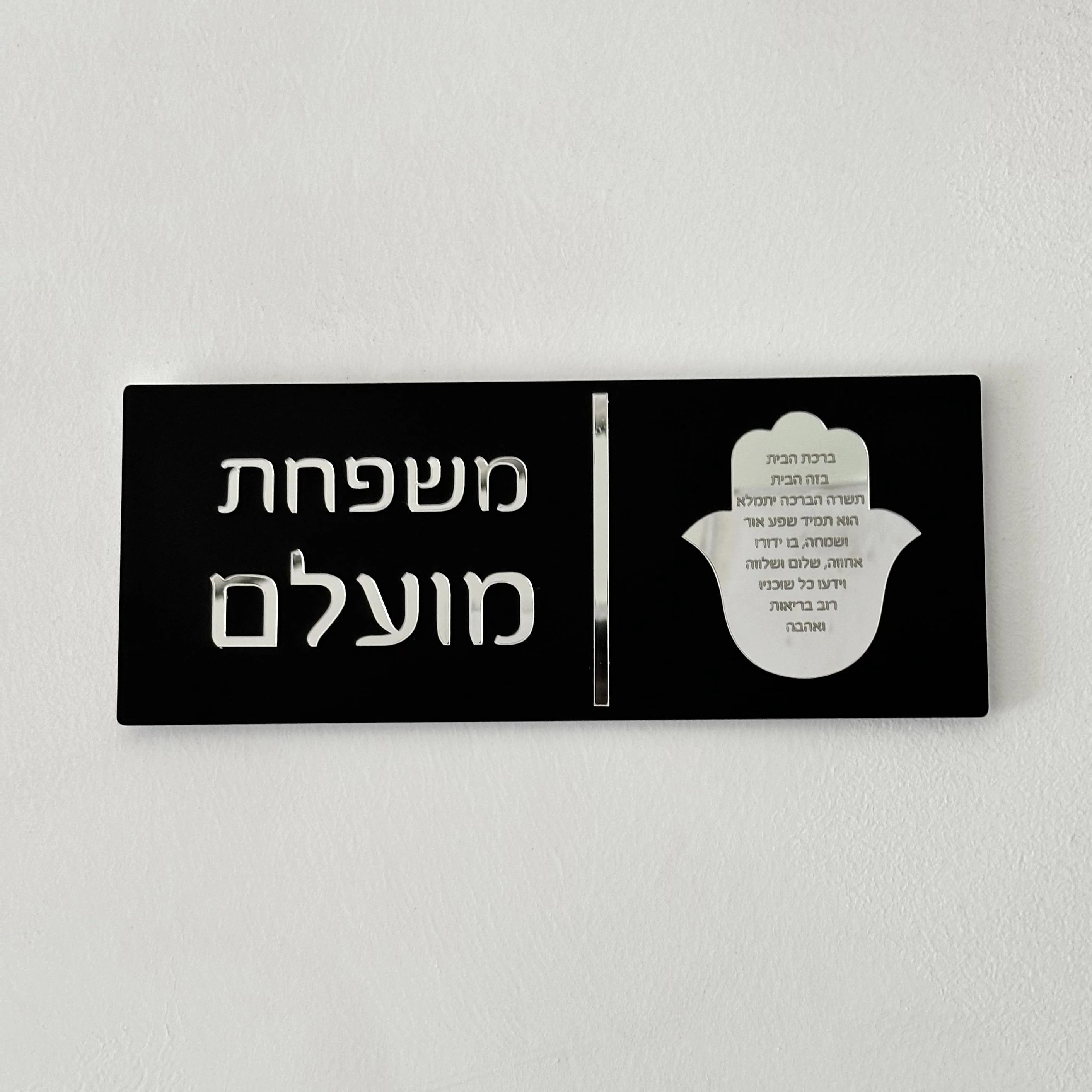 Custom Hebrew Door Sign – Personalized Acrylic Entrance Decor