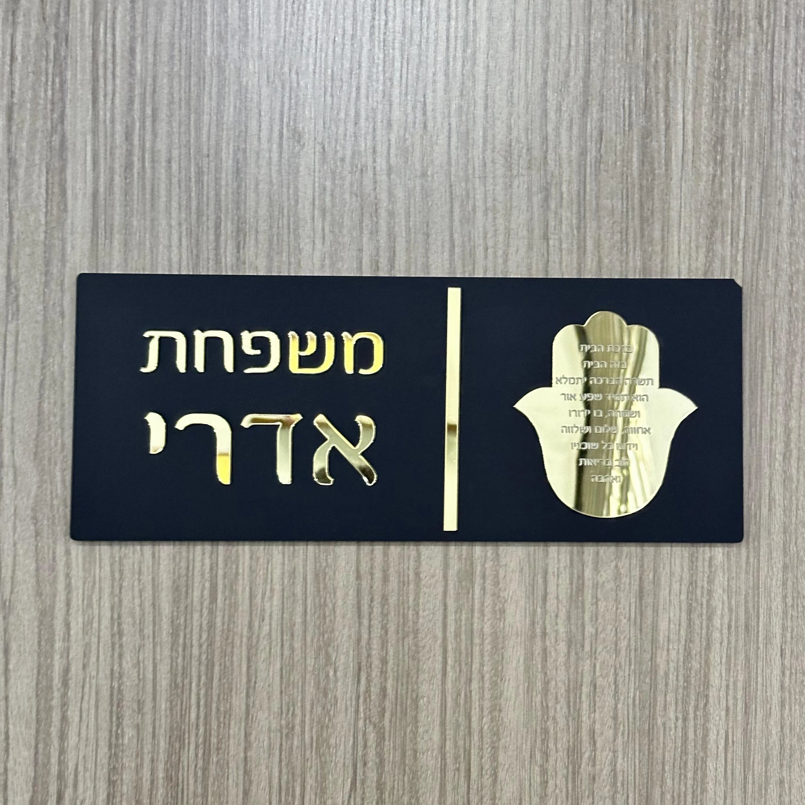 Custom Hebrew Door Sign – Personalized Acrylic Entrance Decor