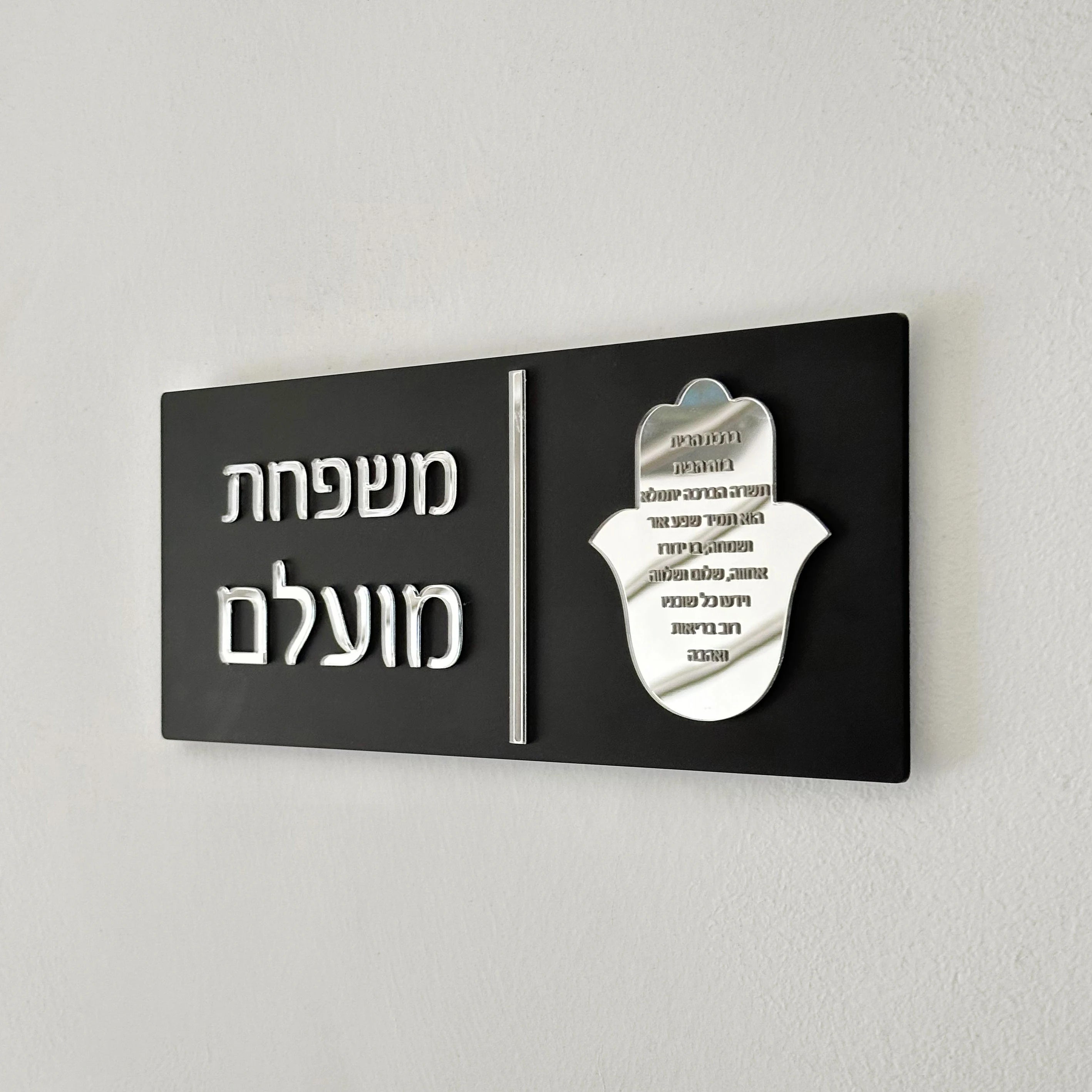 Custom Hebrew Door Sign – Personalized Acrylic Entrance Decor
