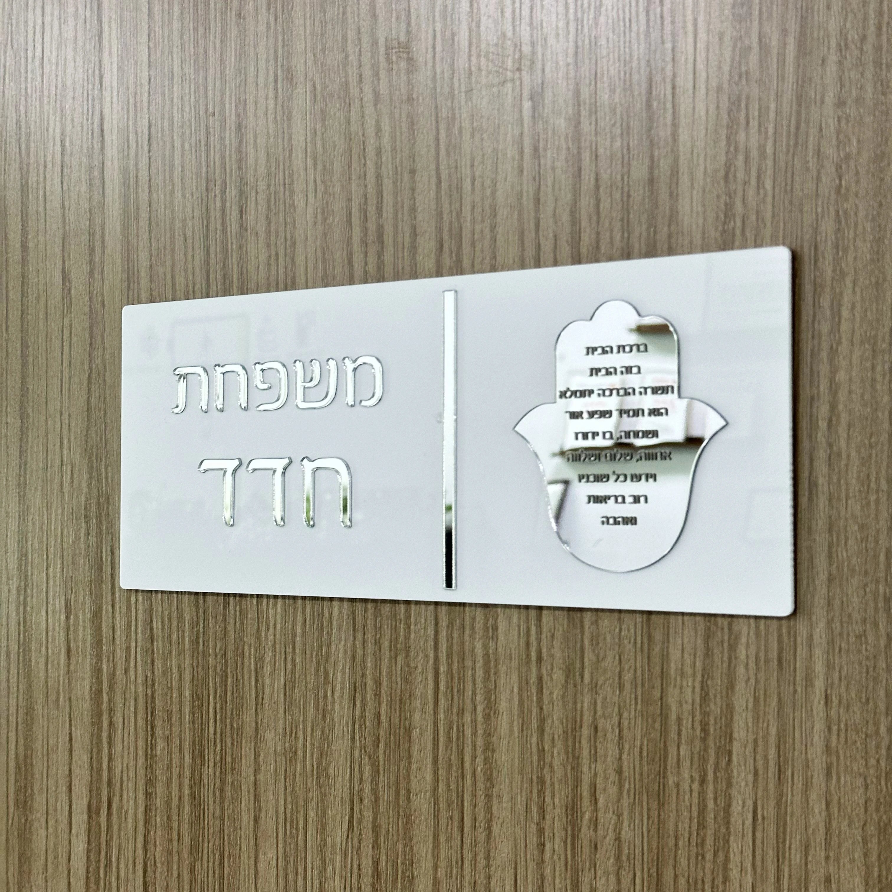 Custom Hebrew Door Sign – Personalized Acrylic Entrance Decor