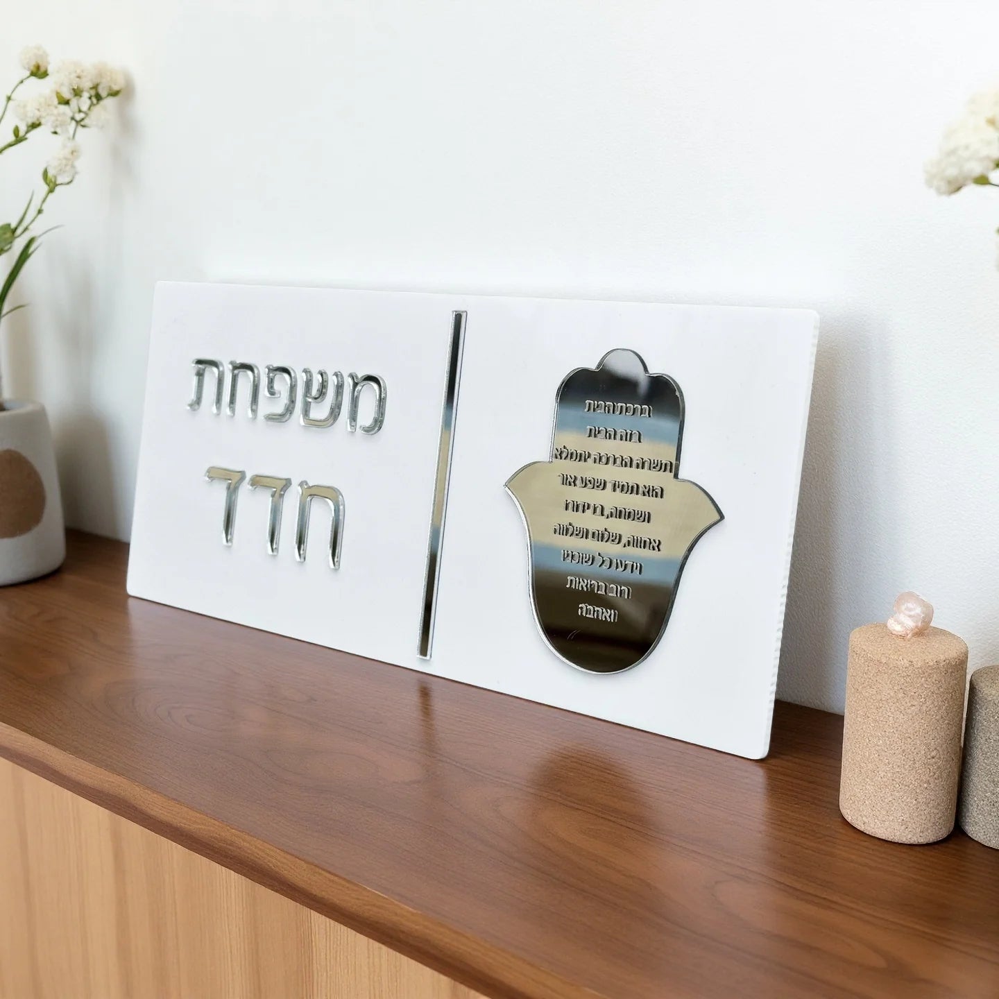 Custom Hebrew Door Sign – Personalized Acrylic Entrance Decor
