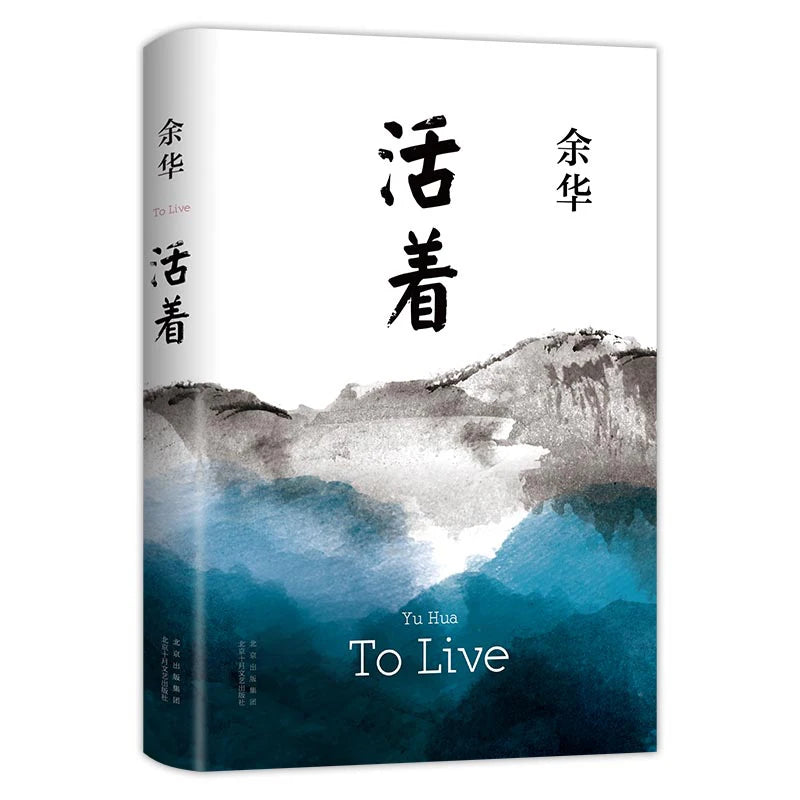 Vivre (Huo Zhe), de Yu Hua - édition chinoise